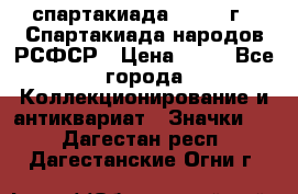 12.1) спартакиада : 1967 г - Спартакиада народов РСФСР › Цена ­ 49 - Все города Коллекционирование и антиквариат » Значки   . Дагестан респ.,Дагестанские Огни г.